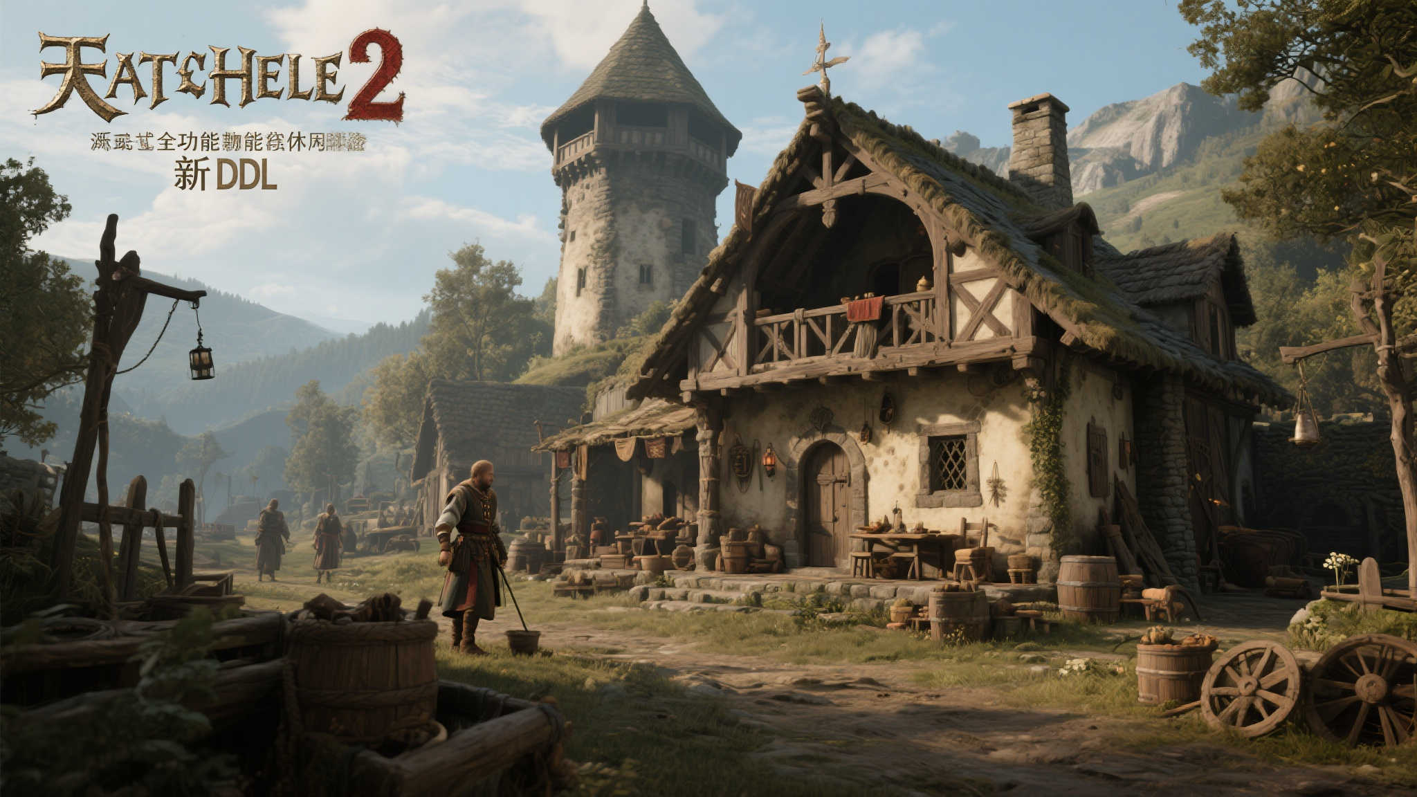 《天国:拯救2》新DLC揭秘:“住宅”系统或成亮点! 《天国:拯救2》新DLC揭秘:“住宅”系统或成亮点!