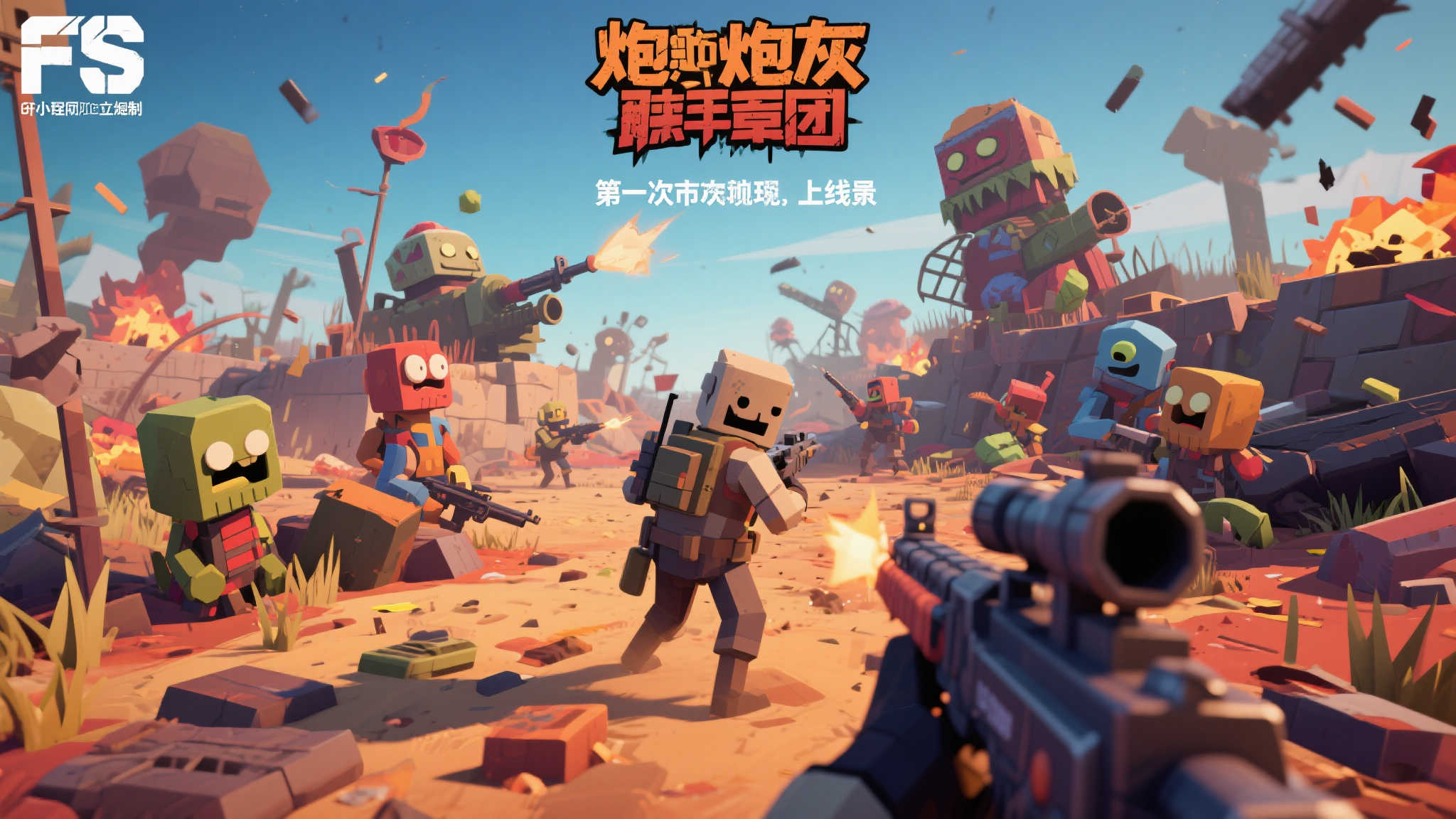 突破常规！全新FPS独立游戏《炮灰军团》试玩即将上线，低模荒诞战场开启战术混乱新体验！