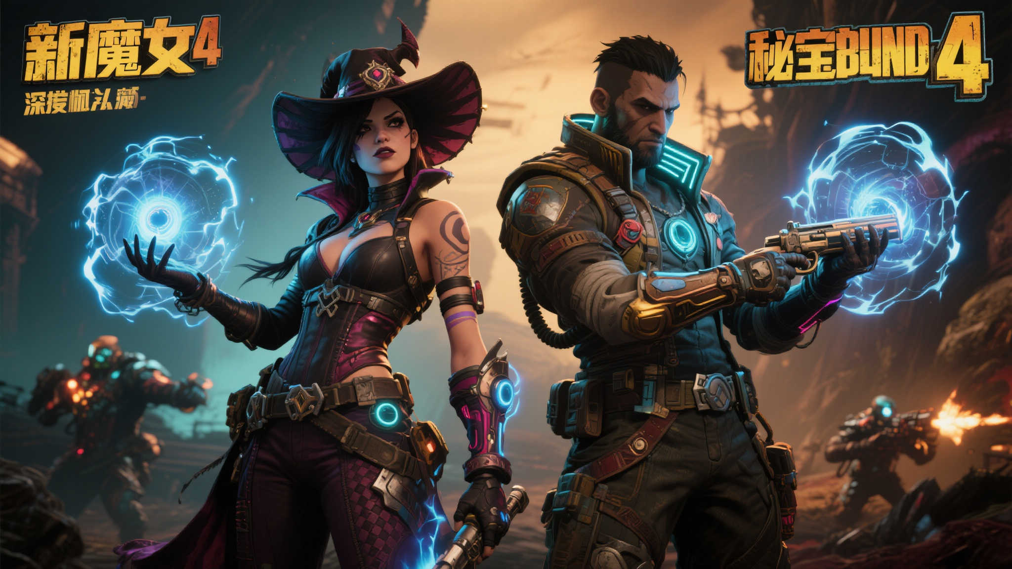 揭秘新魔女!《无主之地4》两位全新秘藏猎人震撼登场 为何他们值得期待-深度融入剧情与玩法